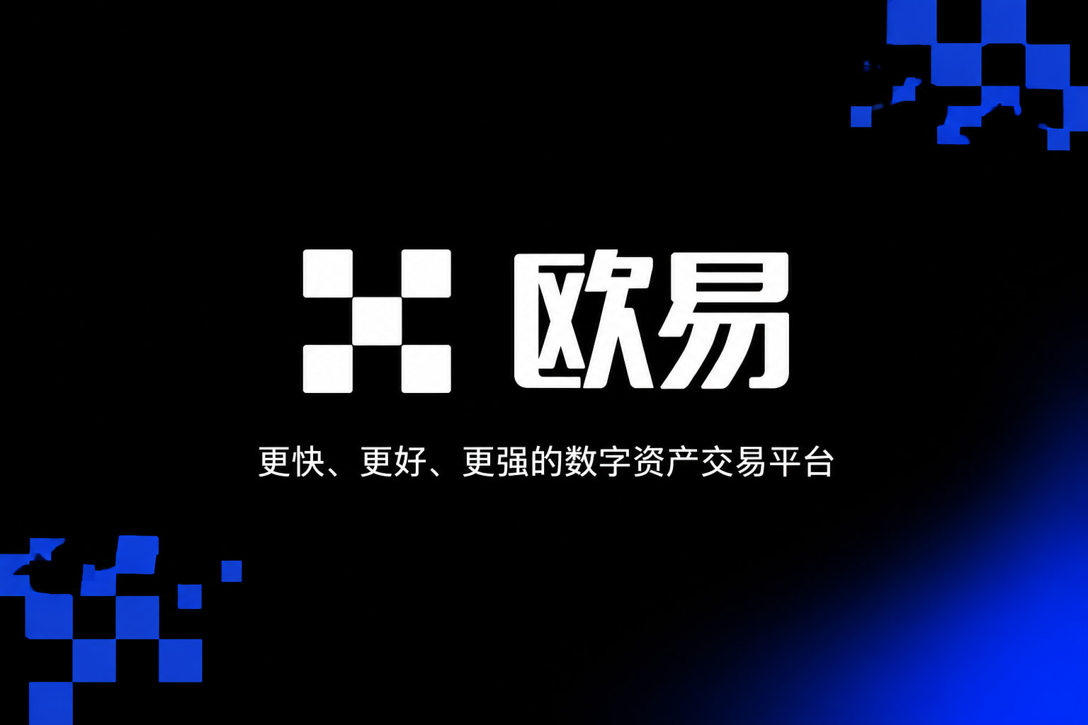 下载欧交易所官方交易平台展示